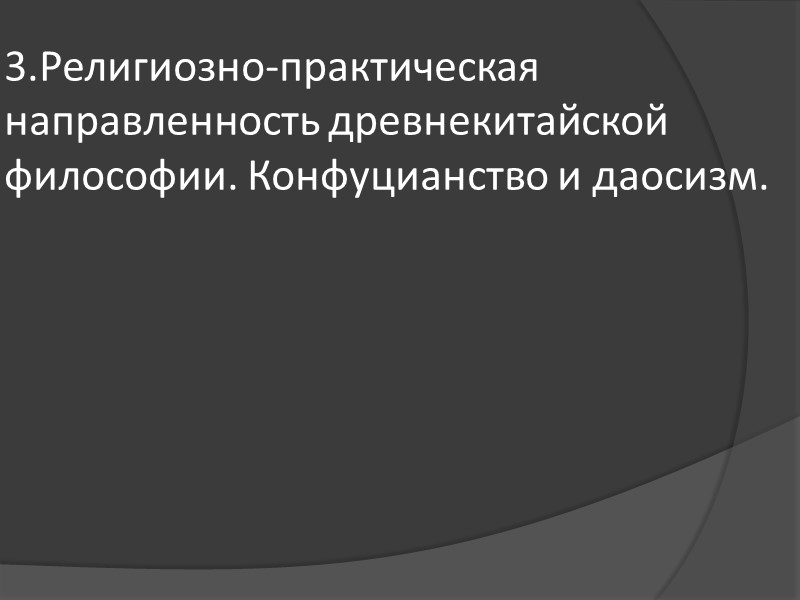 3.Религиозно-практическая направленность древнекитайской философии. Конфуцианство и даосизм. 3.Религиозно-практическая направленность древнекитайской философии. Конфуцианство и даосизм.